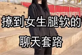 撩到女生腿软的聊天技巧！视频封面