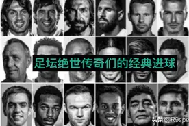 【足坛绝世传奇们的经典进球】视频封面
