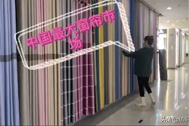 中国最大窗帘市场，商户卖布料一年卖500万，最低价格仅6元一米