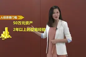 科创板开市周一见！普通投资者咋买视频封面