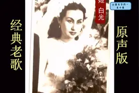 一代名伶白光歌曲《如果没有你》，80年前的歌声今天依然无法超越视频封面