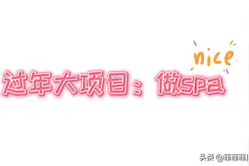 给老公做一次SPA是什么体验，手法太赞，“渣男”也被征服了！视频封面