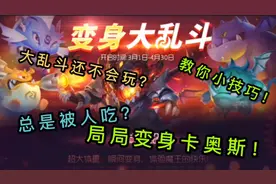 球球大作战：变身大乱斗你还不会玩？教你小技巧局局变身卡奥斯视频封面