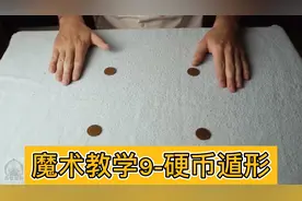 魔术师教你4个硬币到底是怎么变到一起的，动作分解很详细