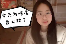 樱桃炒股记录50天:为什么下午个股突然“跳水”，选的股都绿了视频封面