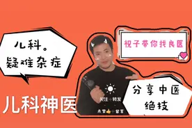 河南郑州儿科神医，看儿童慢性病，消化疾病真的有绝招，一号难求视频封面