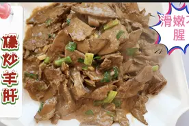 分享一个新疆特色菜爆炒羊肝，滑嫩爽口一点也不腥，超下饭。视频封面