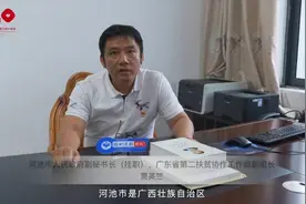 【视频 | “深圳速度”助河池高效脱贫 协作惠泽35万多贫困人口视频封面