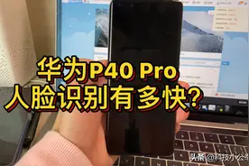 华为P40 Pro人脸识别有多快？