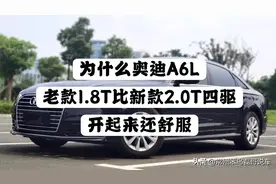 为什么老款1.8T奥迪A6L，比新款2.0T四驱开起来还舒服！