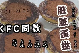 KFC同款脏脏蛋挞 巧克力流心 超简单超好吃的蛋挞 蛋挞的花式做法视频封面