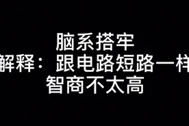 浙江绍兴农村方言“脑系搭牢”是什么意思？经常有人这样夸我视频封面