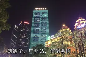 广州3号线珠江新城站，逛美食街，花城广场刘德华演唱会宣传很溜