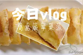 用面包片也可以做美味的懒人苹果派，香甜酥脆视频封面