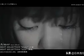 仓科加奈亲自出演Aimer良曲《凍えそうな季節から》MV，不听不行视频封面