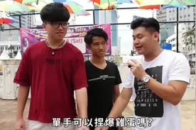 街头测试：单手捏爆鸡蛋到底有多难？视频封面