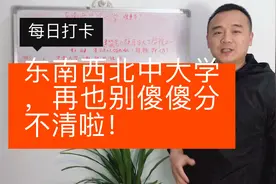 东南、中南、西南大学，东北、中北、西北大学！哪个实力强。视频封面
