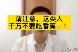 #健康知多少# 大爷吃香蕉居然进了医院，吃香蕉也有注意事项！激萌奖金视频封面