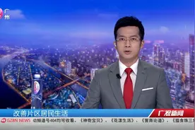 【越秀区中心添靓地 黄华路周边迎改造】近日，越秀区南洋电器厂周边连片改造项目规划调整征询意见公示视频封面