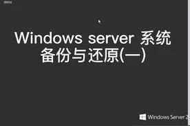 server 2012 r2系统备份与还原（一） #server系统备份与还原视频封面