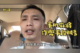 朋友手机打麻将一直输，真的是运气差吗？二哥劝你放手吧视频封面