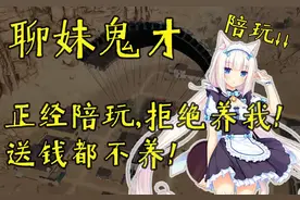 【聊妹鬼才】UP主竟然在推荐小姐姐玩X猫！