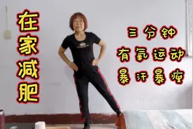早晨空腹三分钟有氧运动，不用跑步，暴汗暴瘦轻松减肥，在家能做