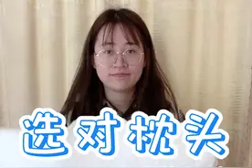 生活小窍门之选对枕头解锁正确睡姿！视频封面