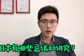 日本有哪些忌讳和讲究？视频封面