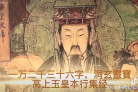 信礼高上玉皇大天尊视频封面