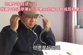 如果不亲自试一试，我真不知道是否所有苹果扁口有线耳机都通用？视频封面
