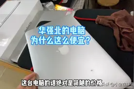 华强北的苹果电脑为何这么便宜，有什么猫腻？视频封面