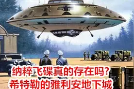 纳粹飞碟真的存在吗？希特勒的雅利安地下城视频封面