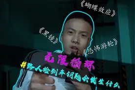 无限循环之路人捡到车钥匙会发生什么视频封面