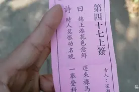 在南山寺求签，请大家点评一下图片