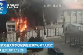 北京交通大学东校区实验室爆炸已致3人死亡视频封面