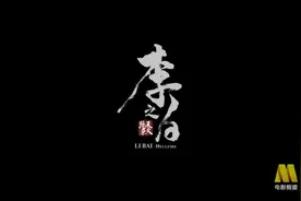 幼年时目睹碎叶城之战惨烈情形的李白，初入长安，壮志未筹视频封面