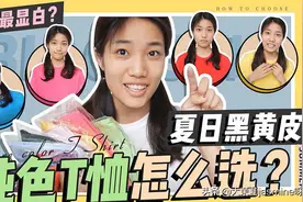 显白攻略 黑黄皮夏日T恤怎么选？视频封面