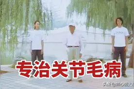 别小看这几个动作，能治关节毛病对男性有特效，李和生亲自传授