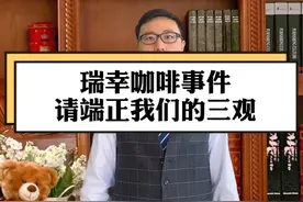 瑞幸咖啡事件，“国货之光”，“用资本主义的钱请国人喝咖啡”？视频封面