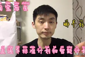淘宝直通车标准计划和智能计划哪个好？详细解答你们的疑惑干货！视频封面