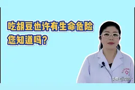 吃胡豆也许会有生命危险您知道吗？#药事健康超团##健康知多少#