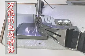 「缝纫工艺」包边神器！工业机和家用机都可以用哦视频封面