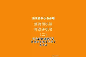 滴滴司机手机号换了怎么办视频封面