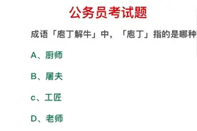 公务员常识：庖丁解牛，庖丁指的是谁？很多人认为是屠夫视频封面