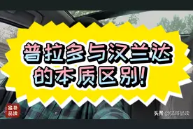 普拉多与汉兰达的本质区别！视频封面