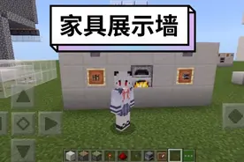 我的世界家具展示墙  想用什么就拿出来，不想用就隐藏，简单易学