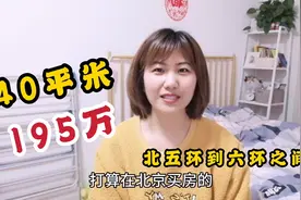 打工妹想在北京买房，看上一套房40平米195万，你们觉得贵不贵视频封面