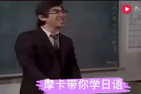 日式英语有多魔性？看日本老师教英语，会颠覆你对英语的认识