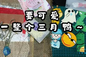 【小夏的手帐】画些可爱的图案，三月要可爱一整月鸭～视频封面